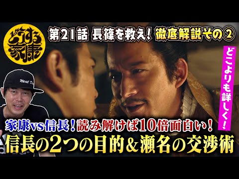 【どうする家康 21話 その②】家康vs信長！読み解けば10倍面白い！／信長の２つの目的＆瀬名の交渉術が凄すぎた！／松本潤さんの演技を徹底解説！現役俳優・檜尾健太のドラマレビュー