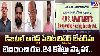 ₹24 Crore Digital Arrest Scam | Retired Teacher Duped by Cyber Fraudsters  - TV9