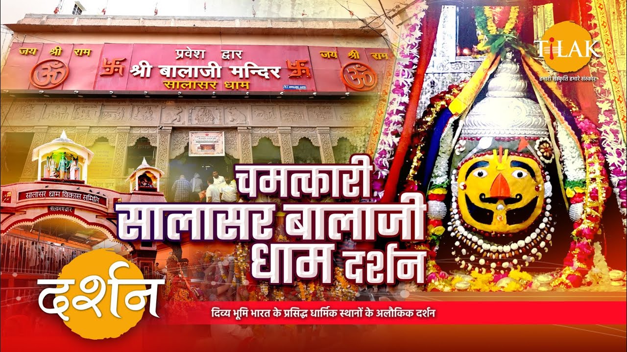 चमत्कारी सालासर बालाजी धाम, जहां हनुमान जी हैं दाढ़ी मूछ वाले अनोखे रूप में विराजमान| 4K | दर्शन 🙏