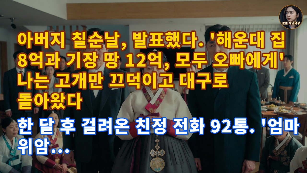 아버지 칠순날, 발표했다. '해운대 집 8억과 기장 땅 12억, 모두 오빠에게' 나는 고개만 끄덕이고 대구로 돌아왔다. 한 달 후 걸려온 친정 전화 92통. '엄마 위암...