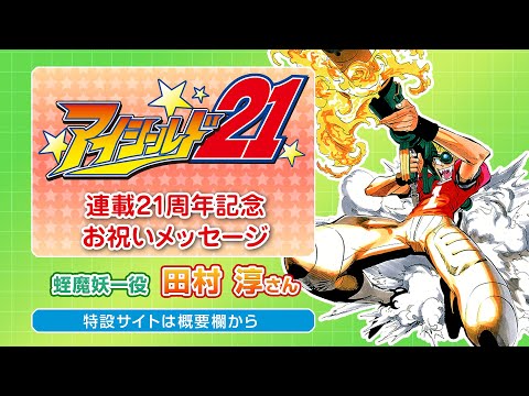アイシールド21】連載21周年記念お祝いメッセージ「田村淳さん（蛭魔妖