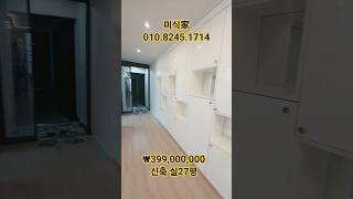 수납 끝판왕 신축 27평 방3개 욕실2개 3억9900만원#shorts#서울빌라#신축빌라#수납인테리어