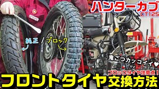 【ハンターカブ/CT125】フロントタイヤ(チューブ)交換方法｜ブロックタイヤへチェンジと注意点