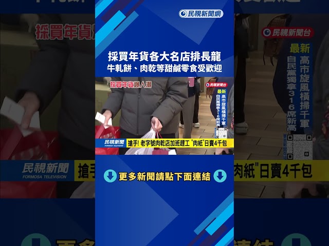 春節送禮！ 牛軋餅名店逾百人排隊 肉乾店日賣4千包肉紙－民視台語新聞