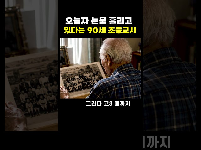 오늘자 눈물 흘리고 있다는 90세 초등교사