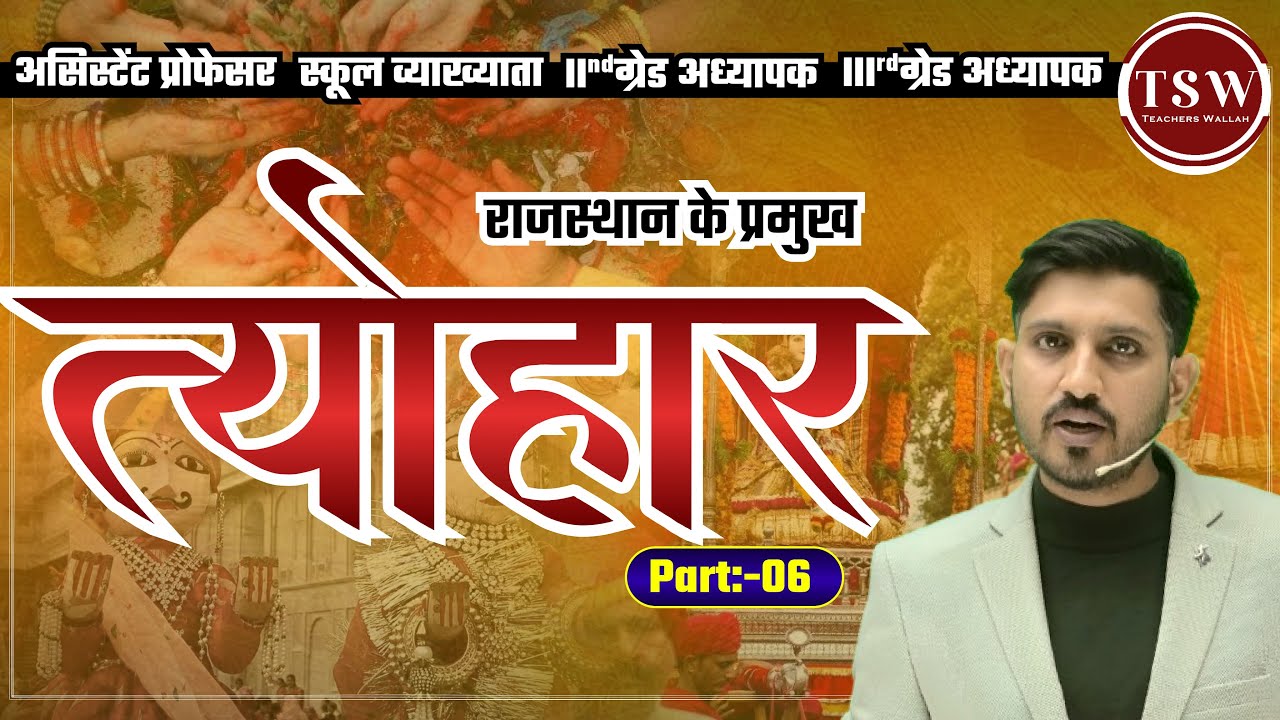 Rajasthan Ke Pramukh Tyohar Part 06 | Rajasthan Art & Culture for ras  By Sheru Dan Singh Charan