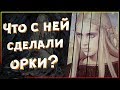 Что орки сделали с женой Элронда?