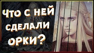 Что орки сделали с женой Элронда?