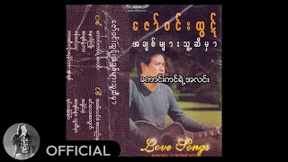 Video thumbnail of "ဇော်ဝင်းထွဋ် - ကောင်းကင်ရဲ့အလင်း (Audio)"