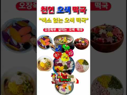 오장육부를 살리는 이떡국! 천연 오색 떡국! 색소 없는 오색 떡국!