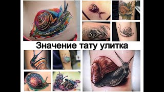 Значение тату улитка - особенности и фото для сайта tattoo-photo.ru