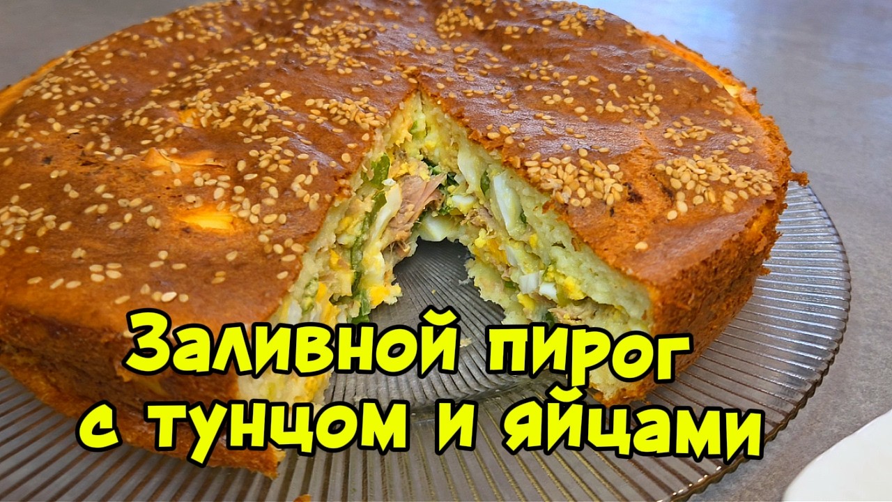 Заливной пирог с тунцом и яйцами — нежный, сочный и очень простой! 🐟🥚#рецепты #еда #подпишись #food