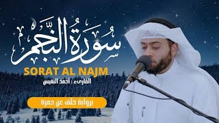 سورة النجم SORAT AL NAJM 🍂 | برواية خلق عن حمزة __ القارئ : أحمد النفيس