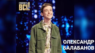 ОЛЕКСАНДР БАЛАБАНОВ на телешоу #співаютьвсі