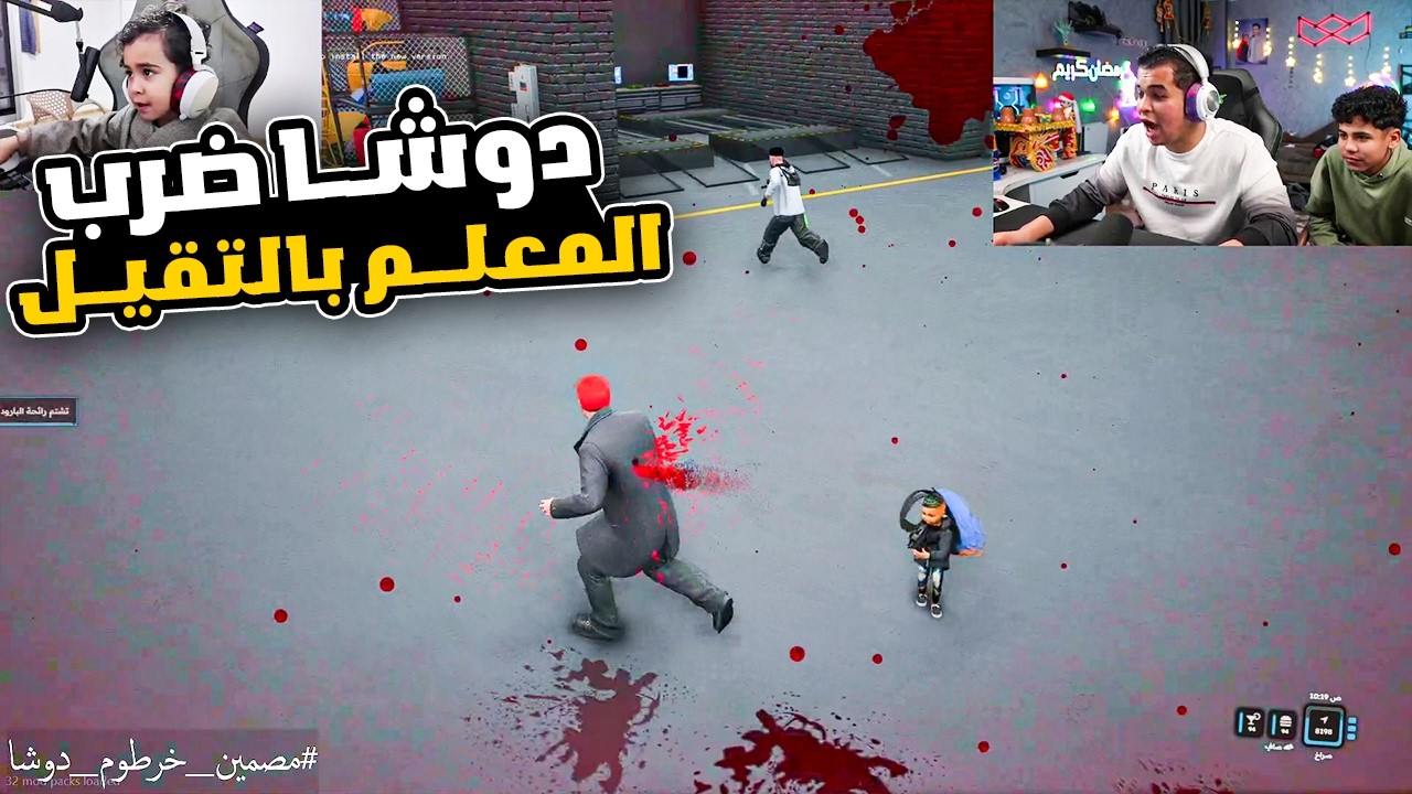 دوشا خد حقو من خرطوم وضربو بالتقيل هتموت ضحك 🔥😂