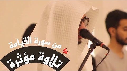 (والتفت الساق بالساق) ما أجملها من تلاوة تأثر لها القارئ #عبدالملك_الراجح من سورة القيامة 🤍