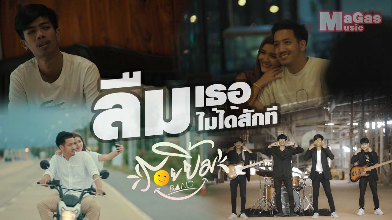 เนื้อเพลง ลืมเธอไม่ได้สักที วงรอยยิ้ม