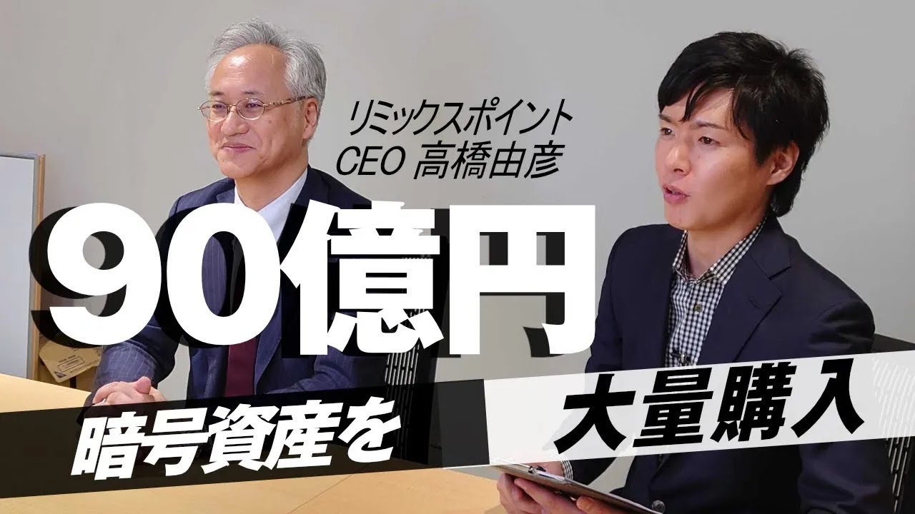 BTCを大量購入】リミックスポイントの社長に今後の見通しを聞いてみた！暗号資産を90億円以上保有 - YouTube