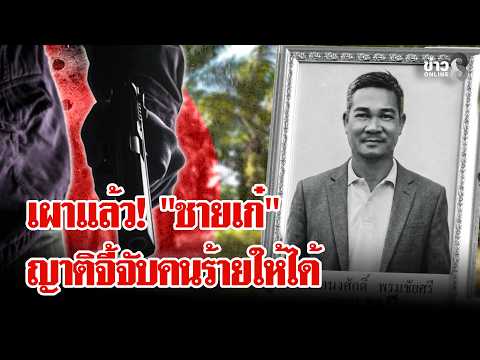 ล่าฆาตกรปืนโหด! รัวยิง 15 นัดสังหาร "ชายเก๋" | ลุยชนข่าว | 11 ก.ค. 69