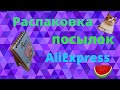 РАСПАКОВКА посылок с AliExpress! Отличные товары из Китая!