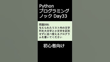 PythonプログラミングノックDay033 初心者向け #プログラミング #python #初心者