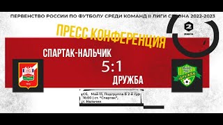 Пресс Конференция &quot;Спартак-Нальчик&quot;  Vs  &quot;Дружба&quot; Майкоп  2 й тур Подгруппа Б