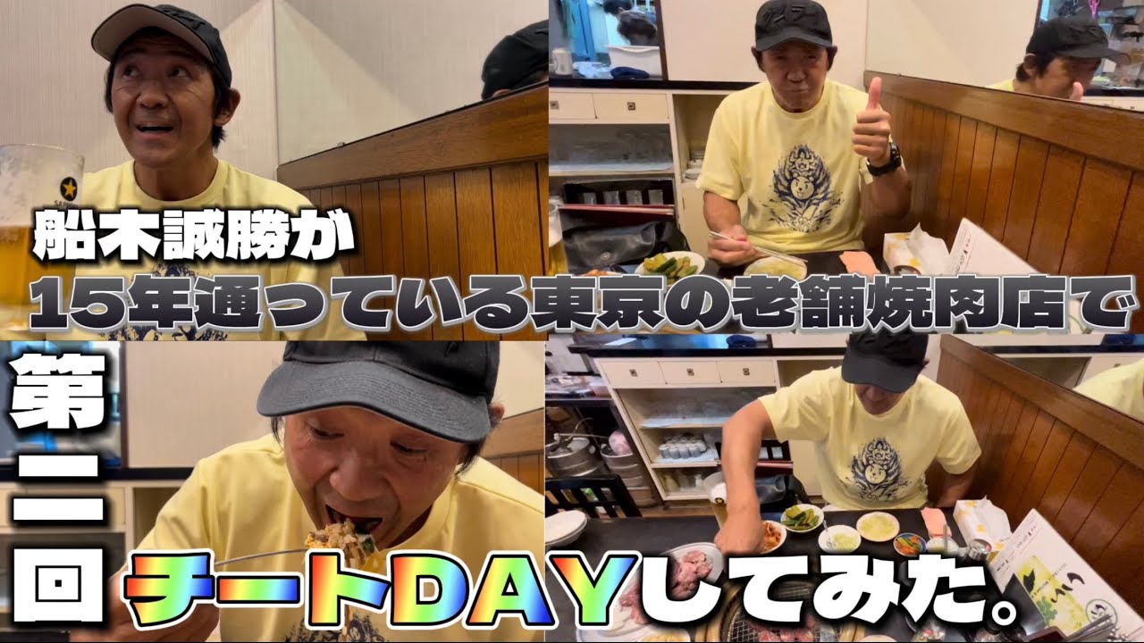 「第二回」今回は船木誠勝が15年通っている東京・大田区の老舗焼肉店でチートDAYしてみた！