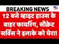 White House Firing: White House के बाहर फायरिंग, इलाके को घेरा गया! | Trump | Iran-US Conflict