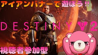 【デスティニー２】アイアンバナーで遊ぼう！🧸🔥【Vtuber】