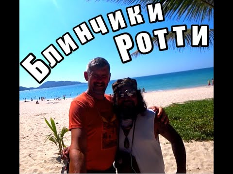 Блинчики Роти- шедевр или халтура? Мы попробовали всё! Пляж Патонг. Еда на пляже.Таиланд о.Пхукет.
