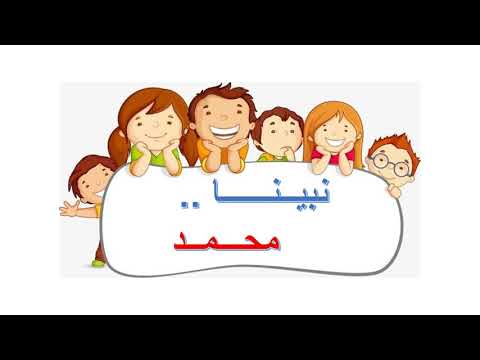 محمد نبينا ﷺ عائلة الرسول يوتيوب الرسول