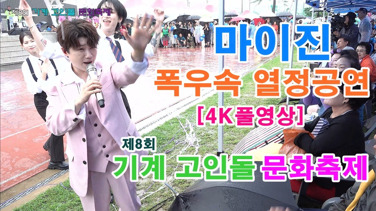 마이진 - [4K풀영상]제8회 기계 고인돌 문화축제ㅣ빈손.몽당연필.밤이면 밤마다.메들리(번지없는 주막.청춘고백.물레방아 도는 내력.홍도야울지마라.싸방싸방.너는내남자.뿐이고.무조건)
