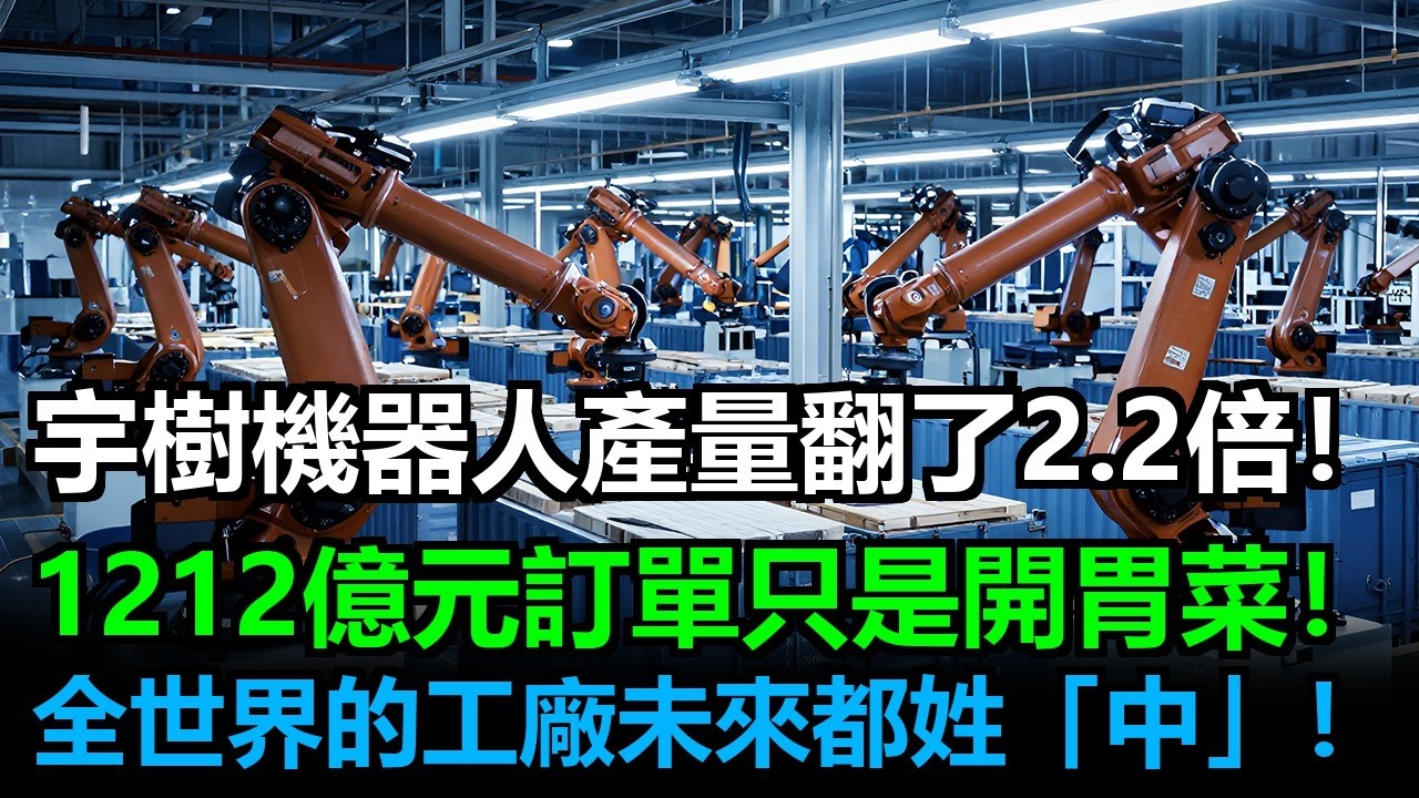 153種零件全自研！宇樹科技徹底擺脫美國底層技術依賴，連靈巧手和減速器都是中國造。白宮想靠禁令鎖死中國科技？對不起，我們已經進化到下一代了！ #宇樹機器人#宇樹#春晚#中國春晚#武bot