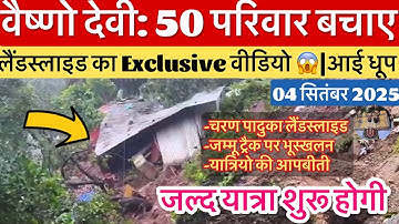 वैष्णो देवी: लैंडस्लाइड का वीडियो | मौसम साफ़ खुलेगी यात्रा #vaishnodevi #yakshom #vaishnodeviyatra