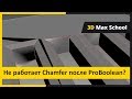 Решаем проблему с Chamfer после использования ProBoolean. Модификатор Chamfer в 3ds Max.