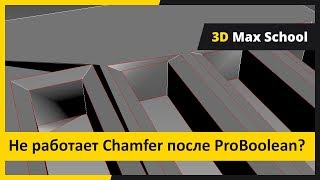 Решаем проблему с Chamfer после использования ProBoolean. Модификатор Chamfer в 3ds Max.