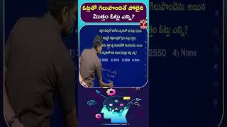 ఓట్లతో గెలుపొందితే పోలైన మొత్తం ఓట్లు ఎన్ని ? | T-SAT