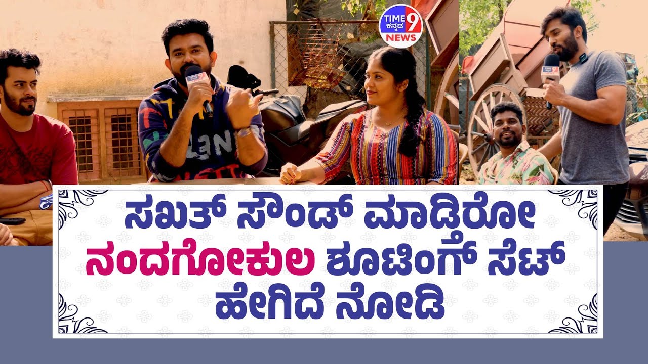 Nandagokula :  ನಂದಗೋಕುಲ ಶೂಟಿಂಗ್ ಸೆಟ್ ನಲ್ಲಿ ಟೈಮ್9ನ್ಯೂಸ್ ಕನ್ನಡ | Nandagokula Serial |@time9NEWS