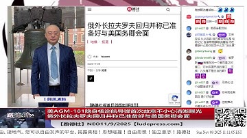 【路德社】美AGM-181隐身核巡航导弹首次故意不小心清晰曝光；新加坡国大和南洋理工大居然长期与太子集团有官方合作；俄外长拉夫罗夫回归并称已准备好与美国务卿会面；11/9/2025