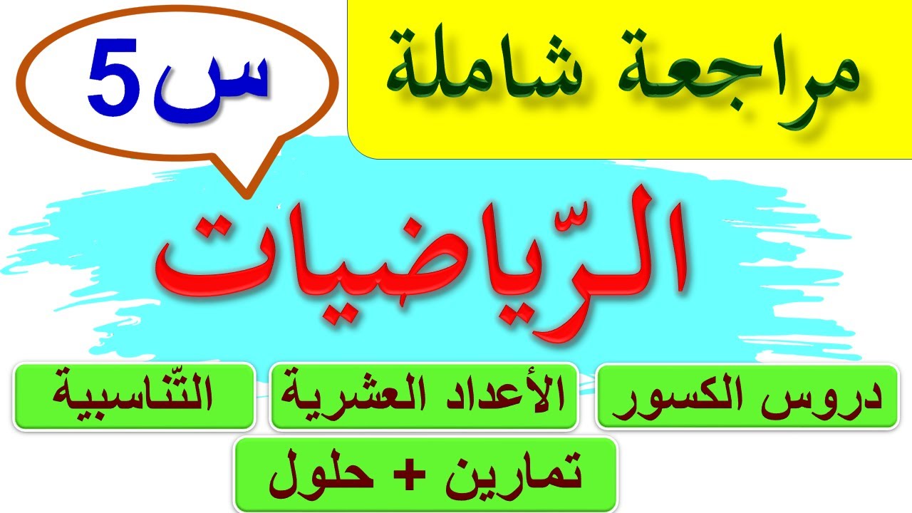 مراجعة في الرياضيات للسنة الخامسة ابتدائي / تحضير اختبار الرياضيات للسنة الخامسة ابتدائي