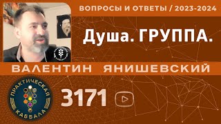 Каббала. Душа. ГРУППА. Вопросы и ответы.