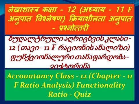 ბუღალტრული აღრიცხვის კლასი - 12 (თავი - 11 F თანაფარდობის ანალიზი) (georgian)