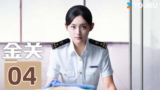 ENGSUB【金关Gimlet Eyes】EP04：🔍五十米通道百步识人，海关精英热血筑牢国门防线 | 经超/黄尧/屠芷莹/杨凯程  | 剧情 悬疑 | 优酷白夜剧场 YOUKU SUSPENSE