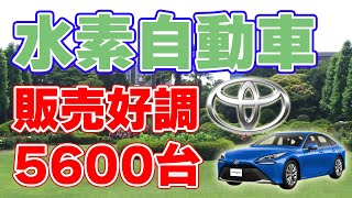 【5600台】燃料電池自動車『MIRAI』の販売が好調！【トヨタ自動車】