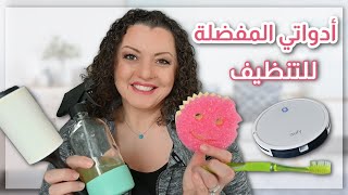 FAVORITE CLEANING TOOLS 🧹🧹 ادوات لا استغنى عنها بتسهل علي التنظيف و بتوفرلي مجهود و وقت و فلوس