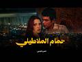 الفيلم النادر حمام الملاطيلي بطولة شمس البارودي يوسف شعبان نعمت مختار افلام