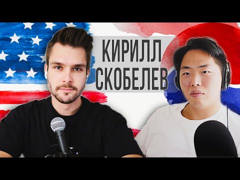 Видео: Кирилл Скобелев: почему уехал в США? Жизнь в Лос-Анджелесе. Подкаст