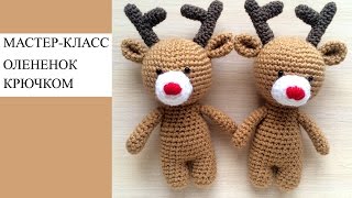 Мастер-класс, вяжем олененка крючком Мастер-класс, вяжем олененка крючком