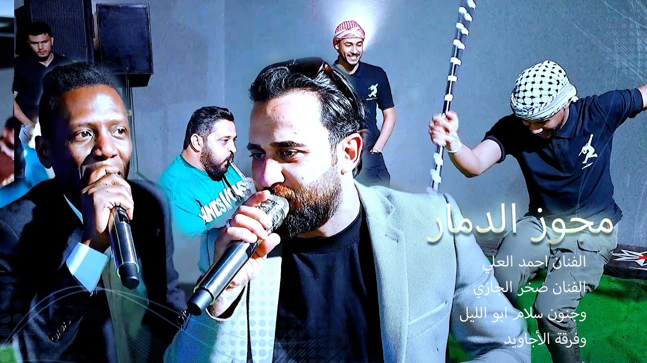 الفنان احمد العلي  و الفنان صخر الجازي  مجوز مجنون الأجاويد مرحبا شلونكي  شاعر العرب سلام ابو الليل