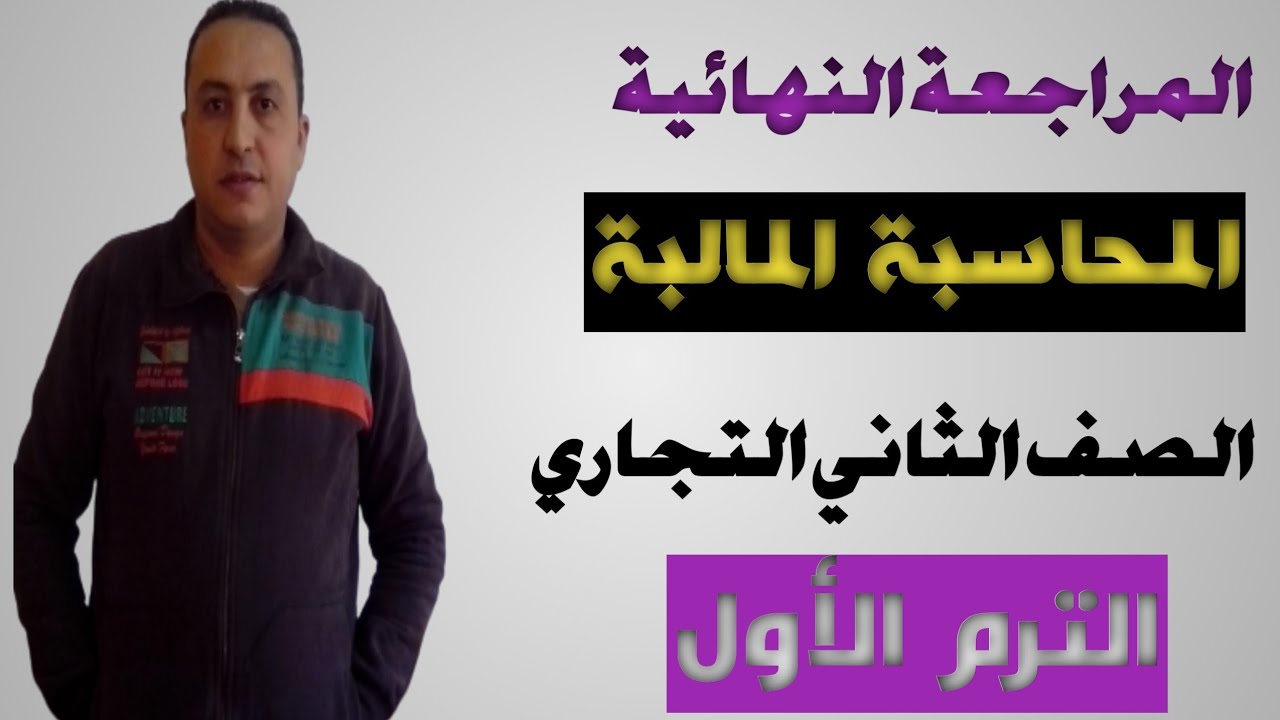 مراجعة نهائية محاسبة مالية الصف الثاني ( الترم الأول)  ٢٠٢٣